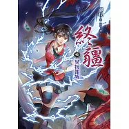 終疆02：異物都城