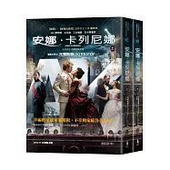 安娜.卡列尼娜(上)(下)套書