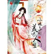 小娘子的美味人生 上