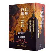 印度玫瑰三部曲套書：第二十個妻子/玫瑰盛宴/影子公主