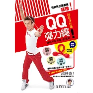 有氧天王潘若迪狂推!神奇3秒鐘!QQ彈力繩：讓你不痠不痛、筋全鬆!(隨書附贈神奇QQ彈力繩)