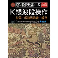 K線波段操作：從第一哩路到最後一哩路