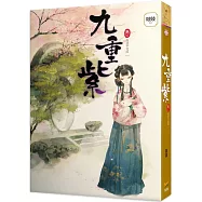 九重紫 卷二 風波平地起