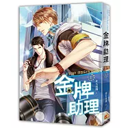 金牌助理 上