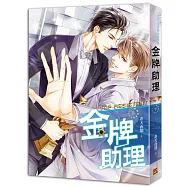 金牌助理 下