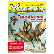 X恐龍探險隊8：風神翼龍大作戰(附學習單)