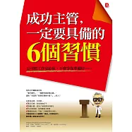 成功主管，一定要具備的6個習慣：公司把工作交給你，不會等你準備好……