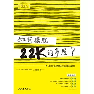 如何擺脫22K的夢魘?：贏在起跑點的職場攻略
