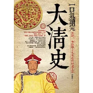 一口氣讀完大清史