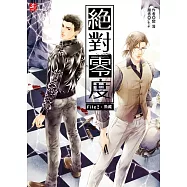 絕對零度2：魚藏(隨書附贈：精美拉頁海報+超萌DIY偵探卡套)