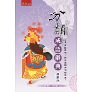 分類成語辭典<精裝版>2版