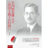 矢內原忠雄及其帝國主義下之台灣(2版)