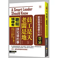 員工是天，老闆是地：聰明領導者該知道的事