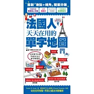 法國人天天在用的單字地圖：唯一人到哪裡，單字就跟到哪裡的法語學習書!(附Catégorie 1體驗版MP3光碟)