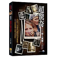 超驚奇!世界奇人異事大搜密!