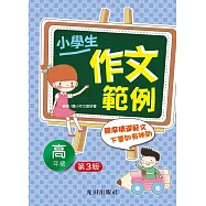 小學生作文範例(高年級)第3版