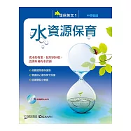 環保英文1：水資源保育(中英對照附MP3)