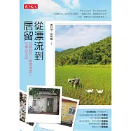 從漂流到居留：回歸自然x實現理想=花東心生活