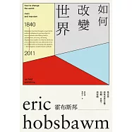 如何改變世界：馬克思與馬克思主義，回顧、反思，與前瞻