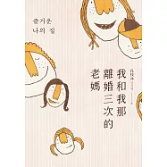我和我那離婚三次的老媽((《熔爐》作者新世代家庭觀小說創作)
