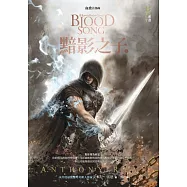 血歌首部曲：黯影之子(下)