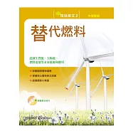 環保英文2：替代燃料(中英對照附MP3)