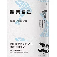 觀察自己：第四道靈性大師葛吉夫入門