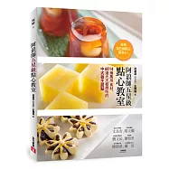 阿浪師五星級點心教室：在家自己做點心最安心!14種萬用食材，60道天天都想吃的中式養生甜點