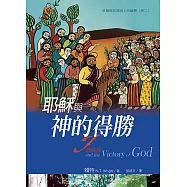 耶穌與神的得勝：基督教起源與上帝議題(卷二)