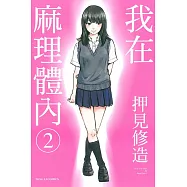 我在麻理體內 2