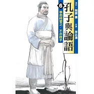 孔子與論語 6完