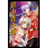 惡少香本舖 3完