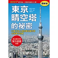 東京晴空塔的祕密【圖解版】