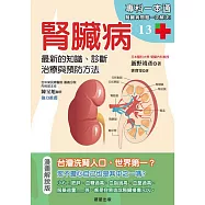 腎臟病：最新的知識、診斷、治療與預防方法
