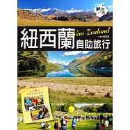 紐西蘭自助旅行：附10個換宿家庭的故事