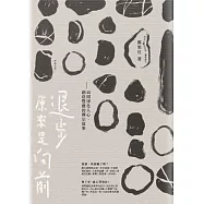 退步原來是向前：45則淨化人心、創造豐盛的禪宗故事
