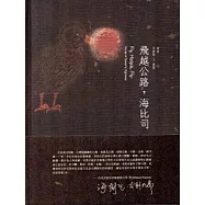 飛越公路，海比司[附光碟/精裝]