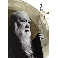 于右任書法文物專輯：辭世五十週年紀念大展