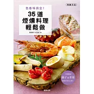 色香味俱全!35道煙燻料理輕鬆做