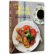 享受吧!一個人的美味時光：經典法式料理44道