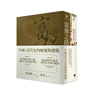 中國近代史的顛覆與挑戰(共2冊躁動的帝國+富強之路)：從乾隆的世界主義到鄧小平的重返世界，從慈禧的自強夢到習近平的中國夢，國、共兩黨不願告訴你的近代史!