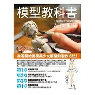 模型教科書：初學者絕對要擁有的入門聖經