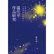 馬來西亞天狼星詩社創辦人：溫任平作品研究