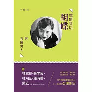 電影皇后胡蝶與五個男人：林雪懷、張學良、杜月笙、潘有聲、戴笠