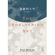 遮蔽的天空(奧斯卡金獎導演貝托魯奇史詩電影雋永原著.65週年經典新譯版)