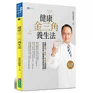 健康金三角養生法