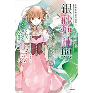 銀砂糖師與綠工房