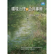 環境治理與公共事務