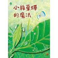 小綠葉蟬的魔法