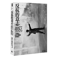 反抗的意志：1977-1979美麗島民主運動影像史